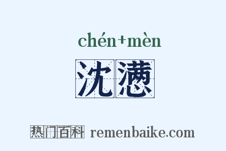 沈懑是什么意思的图片